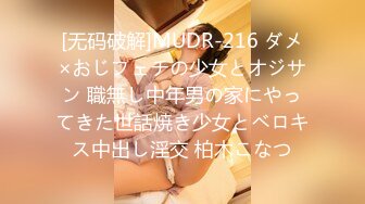 [无码破解]MUDR-216 ダメ×おじフェチの少女とオジサン 職無し中年男の家にやってきた世話焼き少女とベロキス中出し淫交 柏木こなつ