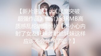 STP18135 清纯00后美少女，害羞温柔甜美，娇嫩胴体暴力摧残，轻声娇喘格外诱人