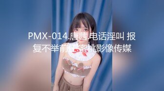 PMX-014.唐茜.电话淫叫 报复不举前任.蜜桃影像传媒