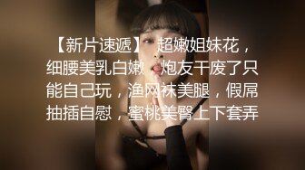 【白嫩萝莉制服诱惑】极品豪乳萝莉『Tu酱』最新露出私拍 露出边走边冰屌插穴紫薇 高潮喷射如洪水