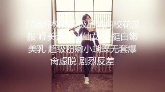 ??清纯校花??极品清纯校花汉服 唯美清纯小仙女 坚挺白嫩美乳 超级粉嫩小蝴蝶无套爆肏虚脱 剧烈反差