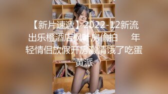 【新速片遞】  千禧传媒 QX-004 闷骚女教师被迫多人混战