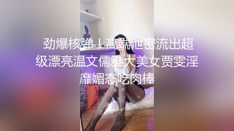  劲爆核弹！高端泄密流出超级漂亮温文儒雅大美女贾雯淫靡媚态吃肉棒