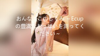 おんなのこのしくみ ～Ecupの豊満なおっぱいを測ってください～