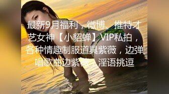 5月超级无敌漂亮又清纯的 9分超高颜值校园女神下海啦！不仅颜值超高，身材也无敌，饱满的大奶子