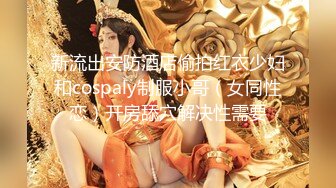 【推特网黄】高挑荡妻【索爱人妻】长腿高挑眼镜人妻 与老公性爱啪啪 野外露出放尿 肛塞 脸穴同框 (6)