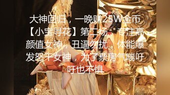 大神回归，一晚赚25W金币【小宝寻花】第二场，专注高颜值女神，丑逼勿扰，体能爆发怒干女神，为了票房气喘吁吁也不惧