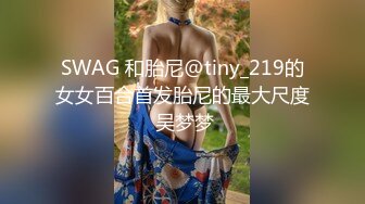 大陸AV劇作：黑絲制服商業女間諜為項目方案色誘對方／草莓味鄰家小妹白日幻想嫩穴被哥哥肏 720p