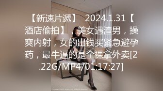 【新速片遞】  2024.1.31【酒店偷拍】，美女遇渣男，操爽内射，女的出钱买紧急避孕药，最牛逼的是全裸拿外卖[2.22G/MP4/01:17:27]