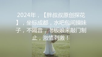 2024年，【胖叔叔原创探花】，坐标成都，水吧包间操妹子，不隔音，老板娘来敲门制止，激情刺激！