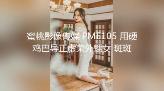 蜜桃影像传媒 PME105 用硬鸡巴导正虚荣外甥女 斑斑