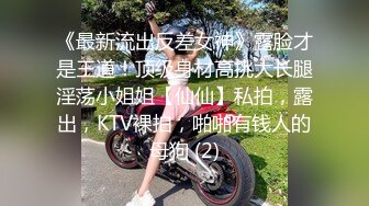 【新片速遞 】  ❤️10个眼睛9个骚，还有一个在口交❤️高学历富家女 千金小姐 别人眼中的女神乖乖女 被带上项圈狗链，一边挨操一边被羞辱