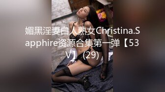 媚黑淫妻白人熟女Christina.Sapphire资源合集第一弹【53V】 (29)