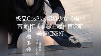 极品CosPlay爆机少女【喵小吉 新作《罪恶王冠》首次唯美情侣双打