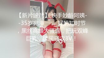 【新片速遞】 快手妙龄阿姨--35岁宛潼❤️，好奶知时节，黑丝高跟大骚逼，把玩双峰巨乳，蹂躏骚穴3V！