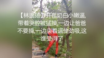 【林逸扬】开苞奶白小嫩逼,带着哭腔被猛操,一边让爸爸不要操,一边夹着逼使劲吸,这谁受得了