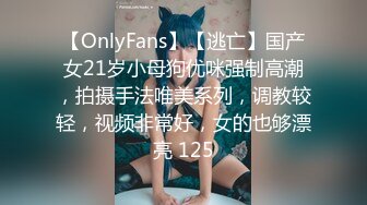 【OnlyFans】【逃亡】国产女21岁小母狗优咪强制高潮，拍摄手法唯美系列，调教较轻，视频非常好，女的也够漂亮 125