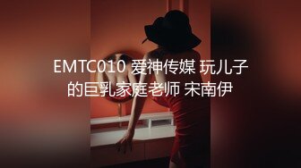 EMTC010 爱神传媒 玩儿子的巨乳家庭老师 宋南伊