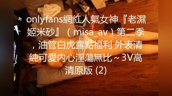 onlyfans網紅人氣女神『老濕姬米砂』（misa_av）第二季，油管白虎露點福利 外表清純可愛內心淫蕩無比～3V高清原版 (2)