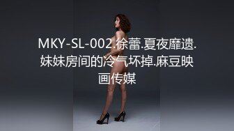 MKY-SL-002.徐蕾.夏夜靡遗.妹妹房间的冷气坏掉.麻豆映画传媒