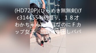 (HD720P)(ひらめき無無剣)(fc3144554)初撮り、１８才わかちゃん真面目なのにＦカップ女子、放課後中出しパパ活