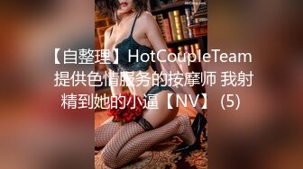 【自整理】HotCoupleTeam  提供色情服务的按摩师 我射精到她的小逼【NV】 (5)