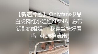 【新速片遞】 Onlyfans极品白虎网红小姐姐NANA⭐忘带钥匙的姐姐❤️我穿丝袜好看吗⭐4K原档流出