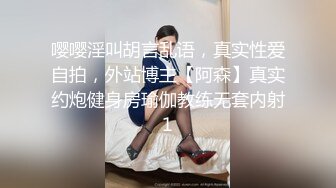 嘤嘤淫叫胡言乱语，真实性爱自拍，外站博主【阿森】真实约炮健身房瑜伽教练无套内射1