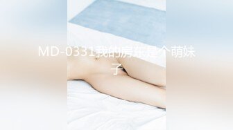 MD-0331我的房东是个萌妹子