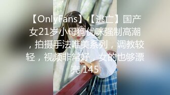 【OnlyFans】【逃亡】国产女21岁小母狗优咪强制高潮，拍摄手法唯美系列，调教较轻，视频非常好，女的也够漂亮 145