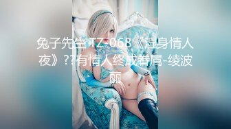 兔子先生 TZ-068《湿身情人夜》??有情人终成眷属-绫波丽