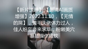 【新片速遞】 【超清AI画质增强】2022.11.10，【无情的屌】，黄毛大佬体力过人，佳人纷至沓来求草，粉嫩美穴暴插操作瘫软