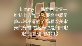 ☀️kimmy☀️韩裔色情博主 推特上人气不凡 亚裔中质量算非常不错的了 有着欧美审美的身材 看起来也是白白嫩嫩  质量佳《VO.1》