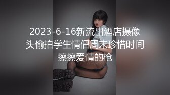 2023-6-16新流出酒店摄像头偷拍学生情侣周末珍惜时间擦擦爱情的枪