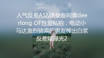 人气反差ASMR女友网黄deerlong OF性爱私拍，电动小马达激烈骑乘把男友榨出白浆反差婊曝光2