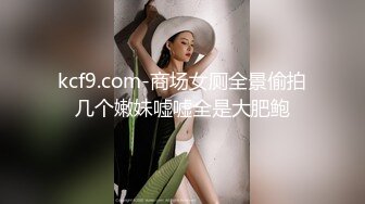 kcf9.com-商场女厕全景偷拍几个嫩妹嘘嘘全是大肥鲍