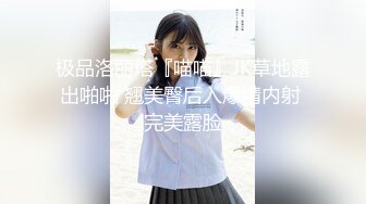 极品洛丽塔『喵喵』JK草地露出啪啪 翘美臀后入爆精内射 完美露脸