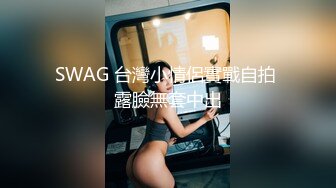 SWAG 台灣小情侶實戰自拍 露臉無套中出