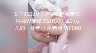 STP31130 国产AV 起点传媒 性视界传媒 XSJTC05 乖巧女儿的一片孝心 孟若羽 VIP0600