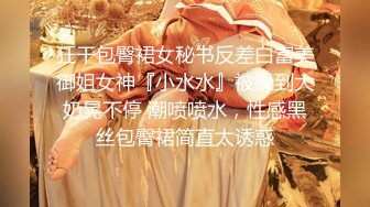 狂干包臀裙女秘书反差白富美御姐女神『小水水』被操到大奶晃不停 潮喷喷水，性感黑丝包臀裙简直太诱惑