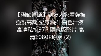 【稀缺資源】到友人家看貓被強製高潮 全身顫抖 白色汁液 高清私拍97P 隱藏版影片 高清1080P原版 (2)