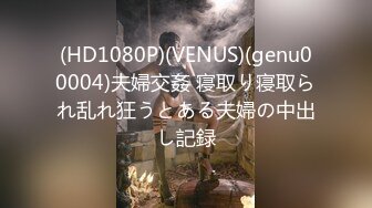 (HD1080P)(VENUS)(genu00004)夫婦交姦 寝取り寝取られ乱れ狂うとある夫婦の中出し記録