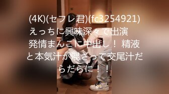 (4K)(セフレ君)(fc3254921)えっちに興味深々で出演 　発情まんこに中出し！ 精液と本気汁が混ざって交尾汁だらだらに！！