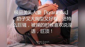 极品美乳人妻『kyara_sss』✅奶子又大胸型又好看，还特么巨骚，被操的时候喜欢说淫语，巨顶！