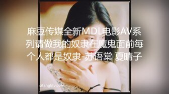 麻豆传媒全新MDL电影AV系列请做我的奴隶在魔鬼面前每个人都是奴隶-苏语棠 夏晴子