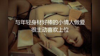 真实良家露脸自拍【水水的小姨子】小两口家中次卧做爱白嫩的小少妇被干得水流成河，真实刺激必看！ (1)