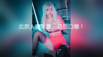 战神小利大圈高质量外围美女170CM大长腿扭臀掰穴,舔屌吸吮抬腿抽插小穴被操的啊啊直叫