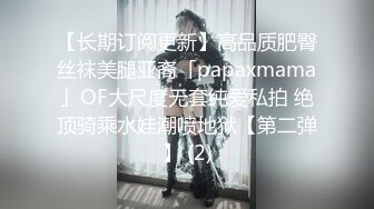 【长期订阅更新】高品质肥臀丝袜美腿亚裔「papaxmama」OF大尺度无套纯爱私拍 绝顶骑乘水娃潮喷地狱【第二弹】 (2)