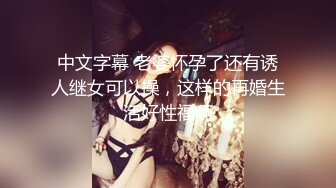 【新片速遞 】  烫发卷发头胖男露脸和眼镜美少妇啪啪做爱，JK制服装，女上位后入狠狠操白虎