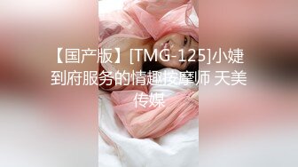 【国产版】[TMG-125]小婕 到府服务的情趣按摩师 天美传媒